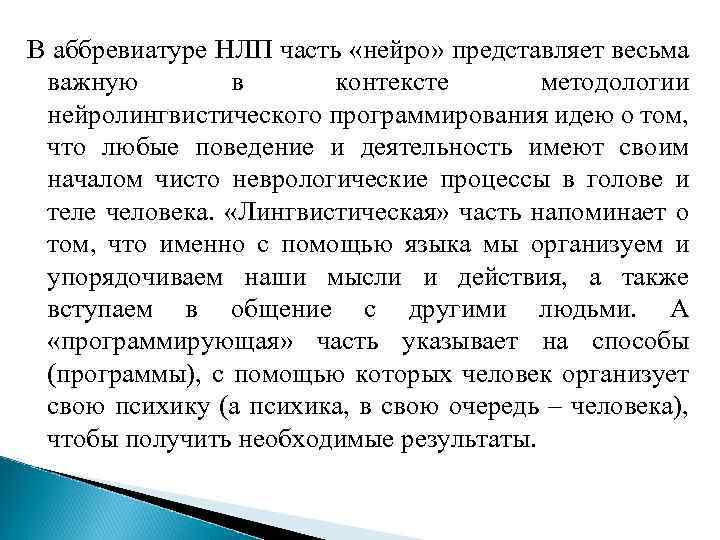 В аббревиатуре НЛП часть «нейро» представляет весьма важную в контексте методологии нейролингвистического программирования идею