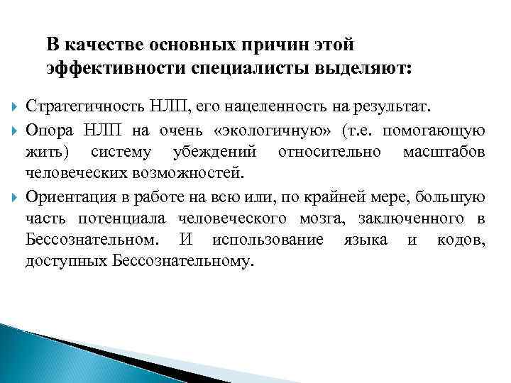 В качестве основных причин этой эффективности специалисты выделяют: Стратегичность НЛП, его нацеленность на результат.