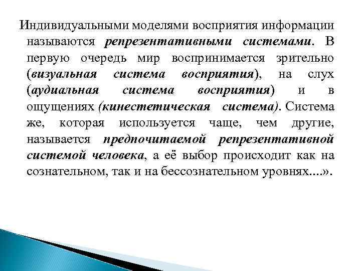  Индивидуальными моделями восприятия информации называются репрезентативными системами. В первую очередь мир воспринимается зрительно