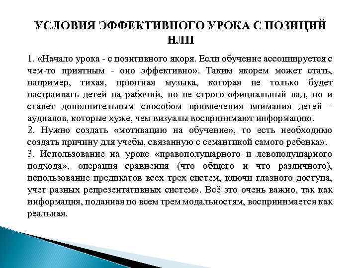 УСЛОВИЯ ЭФФЕКТИВНОГО УРОКА С ПОЗИЦИЙ НЛП 1. «Начало урока - с позитивного якоря. Если