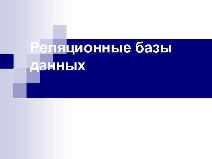 Реляционные базы данных 