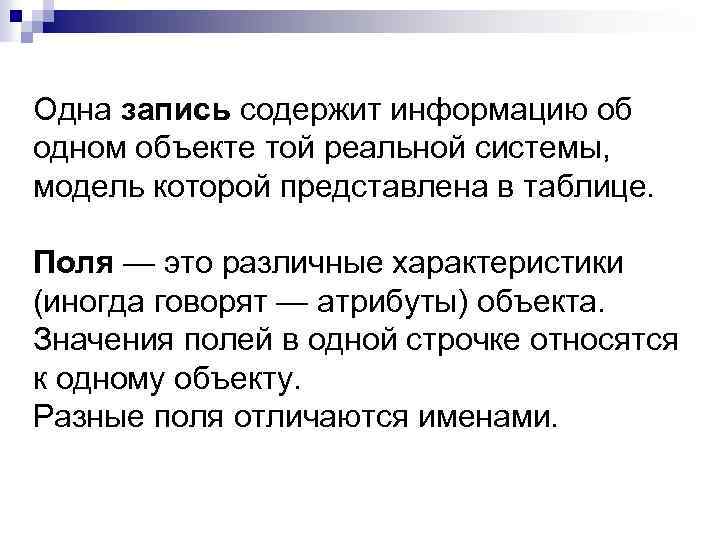 Одна запись содержит информацию об одном объекте той реальной системы, модель которой представлена в