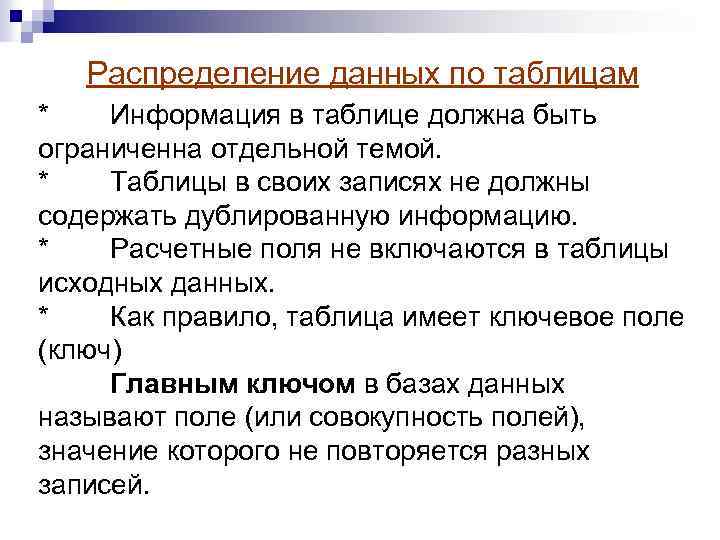 Распределение данных по таблицам * Информация в таблице должна быть ограниченна отдельной темой. *