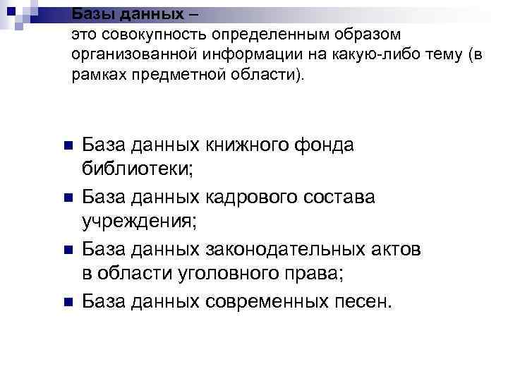 Базы данных – это совокупность определенным образом организованной информации на какую-либо тему (в рамках