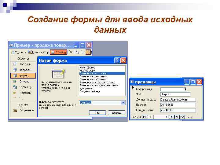 Создать форму для ввода данных. Access форма для ввода данных в таблицу. Создать форму для ввода данных в таблицу access. Создание формы для ввода данных в access. Как создать форму для ввода данных в access.