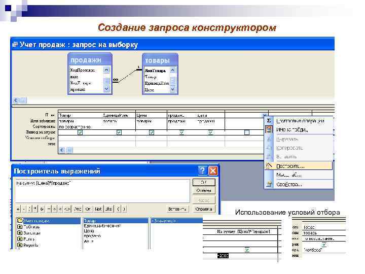 Создание запроса конструктором Использование условий отбора 