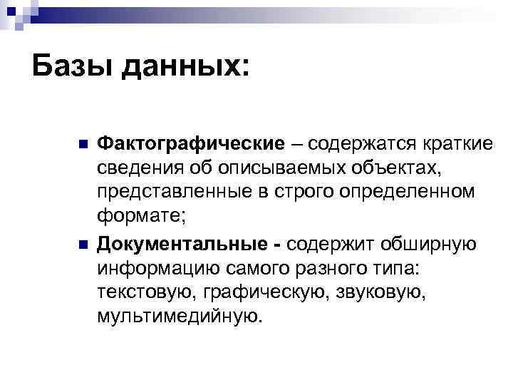 Информация в базах данных содержится в. Фактографическая база данных. БД которая содержит краткие сведения об описываемых объектах. Фактографическая база данных содержит. Фактографические базы данных примеры.