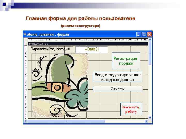Главная форма для работы пользователя (режим конструктора) 