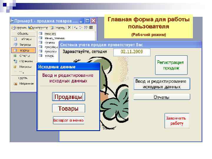 Главная форма для работы пользователя (Рабочий режим) 