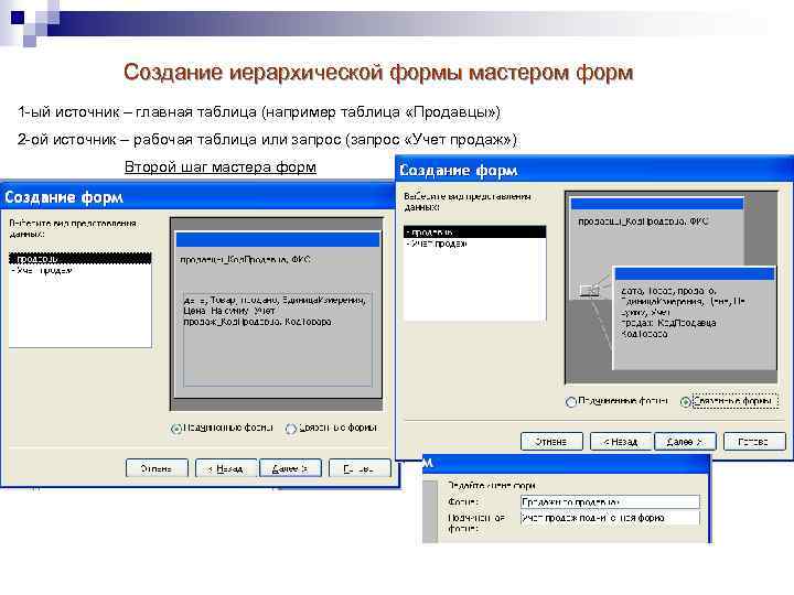 Создание иерархической формы мастером форм 1 -ый источник – главная таблица (например таблица «Продавцы»