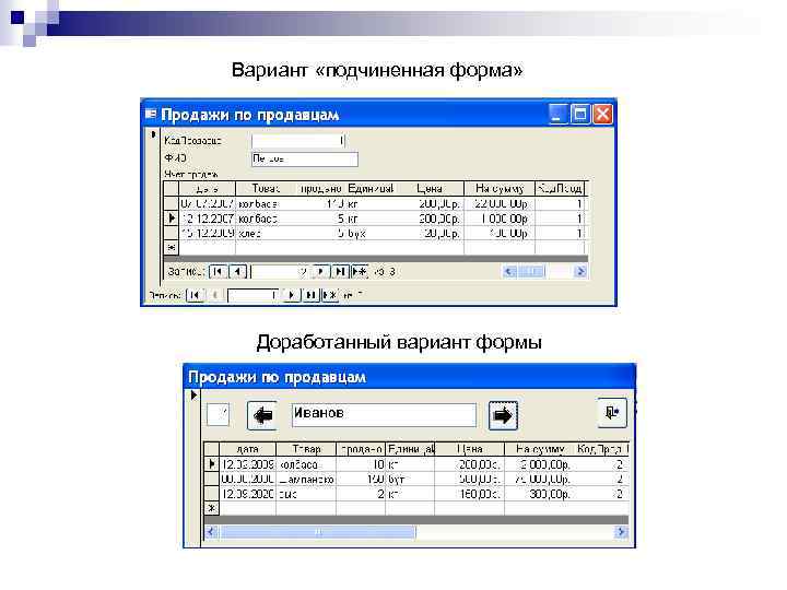 Вариант «подчиненная форма» Доработанный вариант формы 