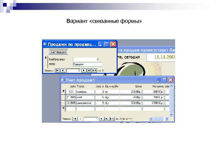Вариант «связанные формы» 