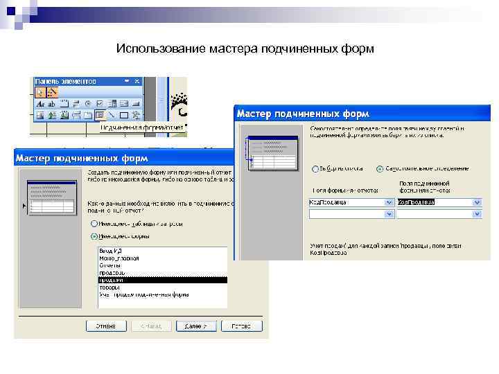 Использование мастера подчиненных форм 
