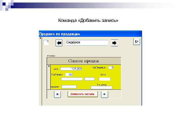 Команда «Добавить запись» 