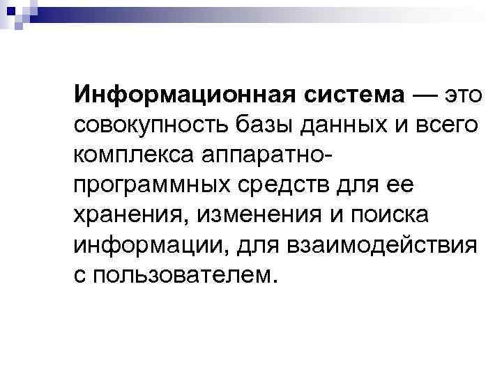 Информационная система — это совокупность базы данных и всего комплекса аппаратнопрограммных средств для ее