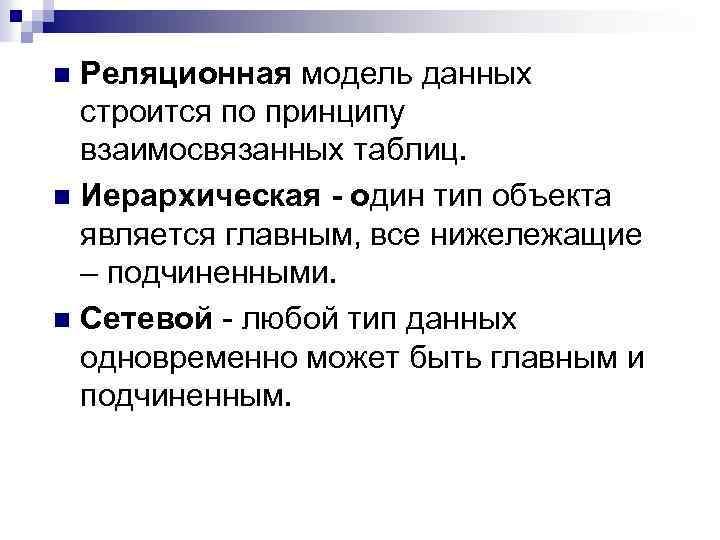 Реляционная модель данных строится по принципу взаимосвязанных таблиц. n Иерархическая - один тип объекта