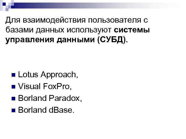 Для взаимодействия пользователя с базами данных используют системы управления данными (СУБД). Lotus Approach, n