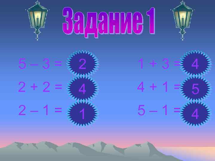 5– 3= 2 1+3= 4 2+2= 4 2– 1= 1 4+1= 5 5– 1=