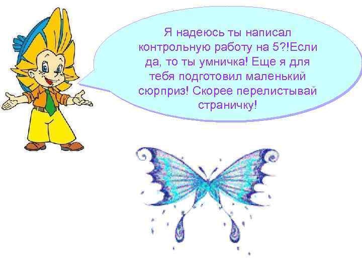 Я надеюсь ты написал контрольную работу на 5? !Если да, то ты умничка! Еще
