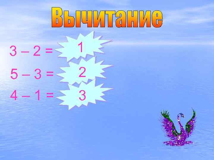 3– 2= 1 5– 3= 2 4– 1= 3 