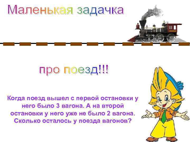 Когда поезд вышел с первой остановки у него было 3 вагона. А на второй