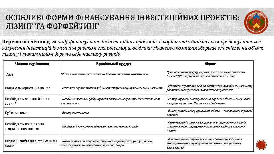 Перевагою лізингу, як виду фінансування інвестиційних проектів, в порівнянні з банківським кредитуванням є залучення
