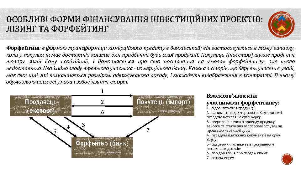 Форфейтинг є формою трансформації комерційного кредиту в банківський; він застосовується в тому випадку, коли