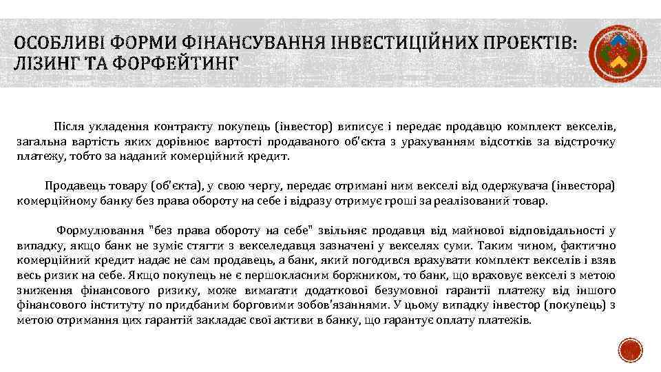  Після укладення контракту покупець (інвестор) виписує і передає продавцю комплект векселів, загальна вартість