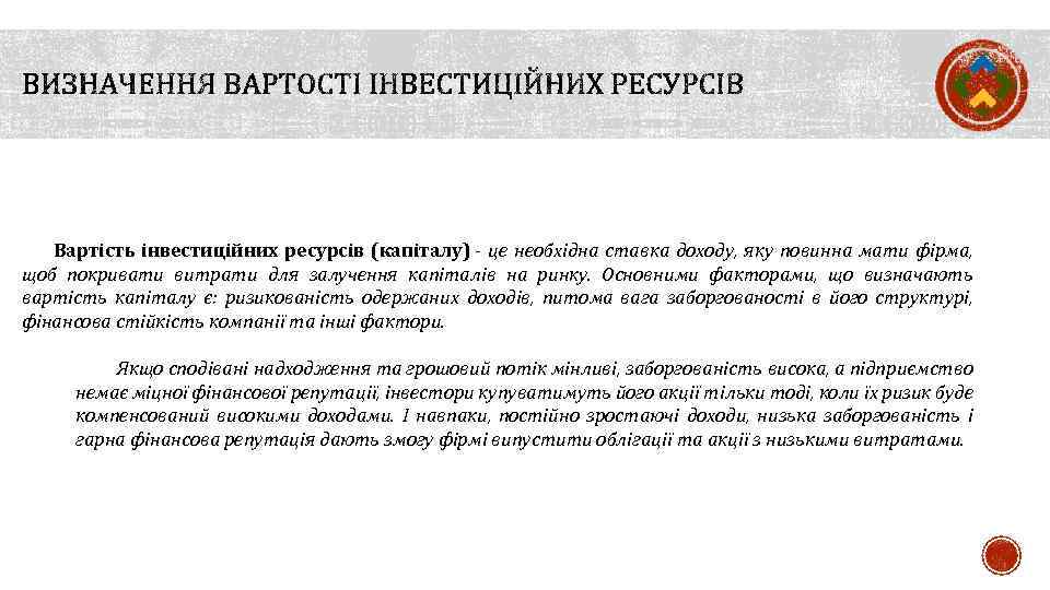 Вартість інвестиційних ресурсів (капіталу) - це необхідна ставка доходу, яку повинна мати фірма, щоб