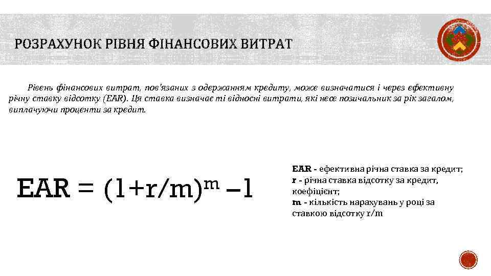 Рівень фінансових витрат, пов'язаних з одержанням кредиту, може визначатися і через ефективну річну ставку