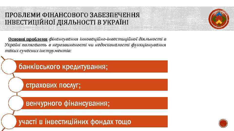  Основні проблеми фінансування інноваційно-інвестиційної діяльності в Україні полягають в нерозвиненості чи недосконалості функціонування