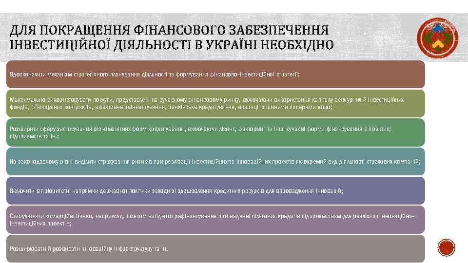 Вдосконалити механізм стратегічного планування діяльності та формування фінансово-інвестиційної стратегії; Максимально використовувати послуги, представлені на