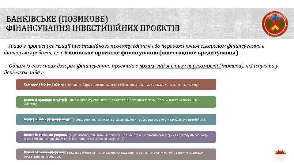 Якщо в процесі реалізації інвестиційного проекту єдиним або переважаючим джерелом фінансування є банківські кредити,