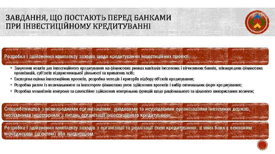 Розробка і здійснення комплексу заходів щодо кредитування інвестиційних проекті: • Залучення коштів для інвестиційного