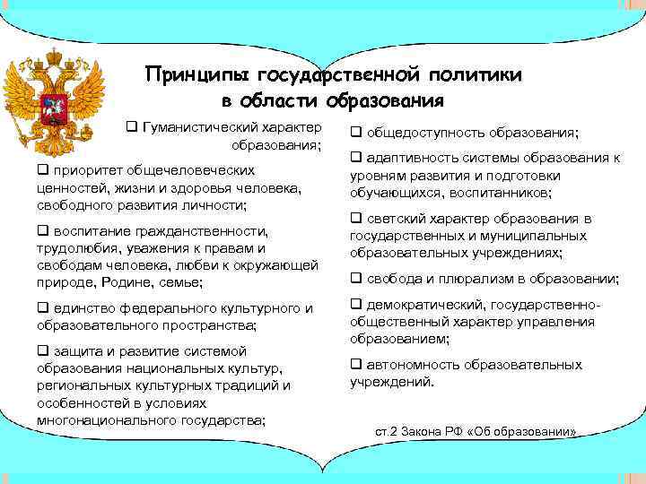Принципы государственной политики в области образования q Гуманистический характер образования; q приоритет общечеловеческих ценностей,