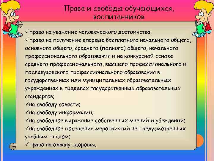 Права и свободы обучающихся, воспитанников üправо на уважение человеческого достоинства; üправо на получение впервые