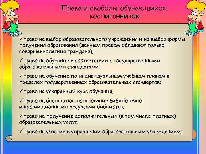 Права и свободы обучающихся, воспитанников üправо на выбор образовательного учреждения и на выбор формы