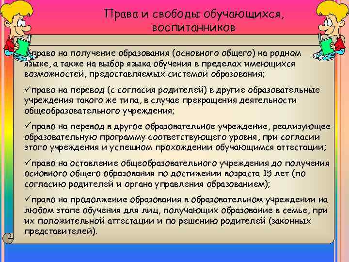 Права и свободы обучающихся, воспитанников üправо на получение образования (основного общего) на родном языке,