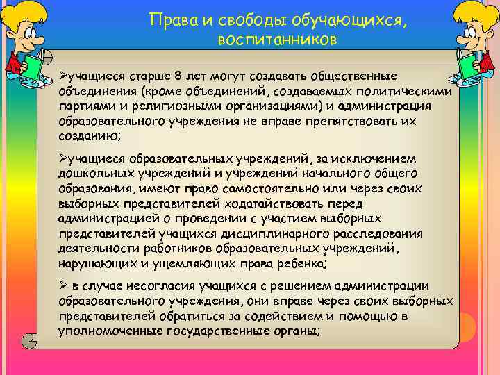 Права и свободы обучающихся, воспитанников Øучащиеся старше 8 лет могут создавать общественные объединения (кроме