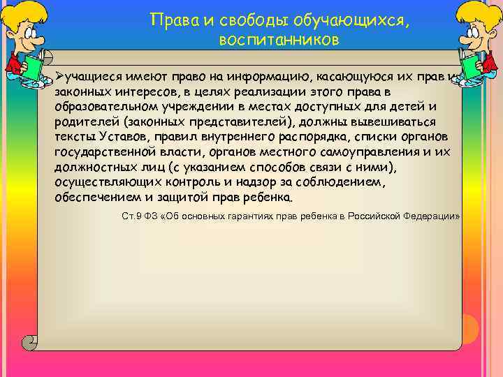 Права и свободы обучающихся, воспитанников Øучащиеся имеют право на информацию, касающуюся их прав и