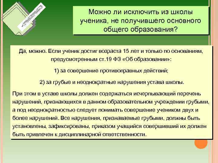 Можно ли исключить из школы ученика, не получившего основного общего образования? Да, можно. Если