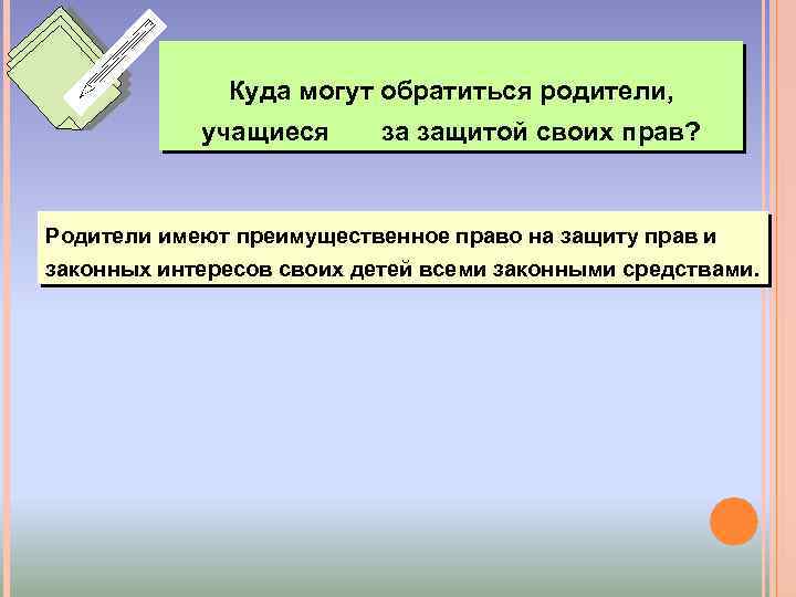 Куда могут обратиться родители, учащиеся за защитой своих прав? Родители имеют преимущественное право на