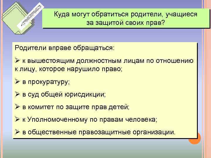 Куда могут обратиться родители, учащиеся за защитой своих прав? Родители вправе обращаться: Ø к