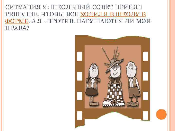 СИТУАЦИЯ 2 : ШКОЛЬНЫЙ СОВЕТ ПРИНЯЛ РЕШЕНИЕ, ЧТОБЫ ВСЕ ХОДИЛИ В ШКОЛУ В ФОРМЕ.
