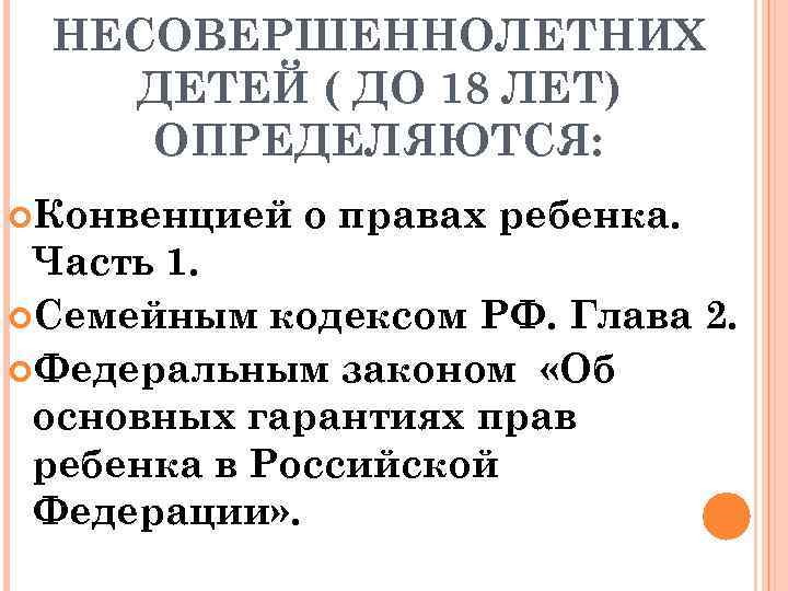 НЕСОВЕРШЕННОЛЕТНИХ ДЕТЕЙ ( ДО 18 ЛЕТ) ОПРЕДЕЛЯЮТСЯ: Конвенцией о правах ребенка. Часть 1. Семейным