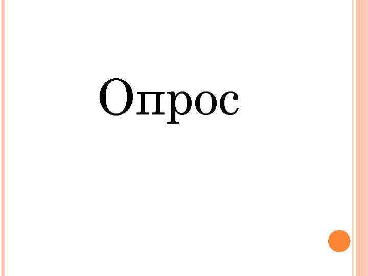 Опрос 