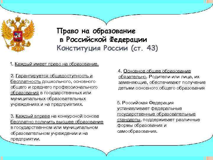 Право на образование в Российской Федерации Конституция России (ст. 43) 1. Каждый имеет право