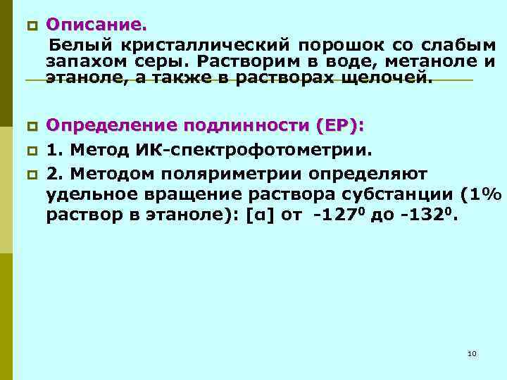 Описание. Белый кристаллический порошок со слабым запахом серы. Растворим в воде, метаноле и этаноле,