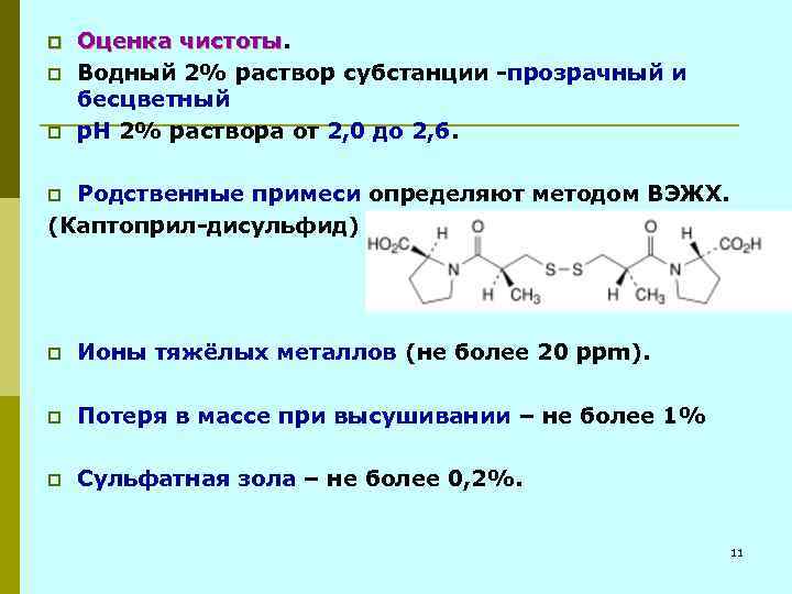 p p p Оценка чистоты Водный 2% раствор субстанции -прозрачный и бесцветный р. Н