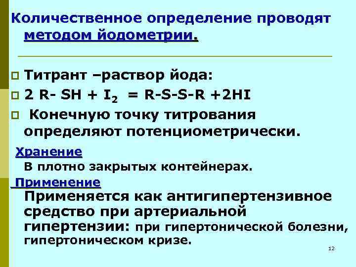 Количественное определение проводят методом йодометрии. Титрант –раствор йода: p 2 R- SH + I